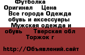 Футболка Champion (Оригинал) › Цена ­ 1 300 - Все города Одежда, обувь и аксессуары » Мужская одежда и обувь   . Тверская обл.,Торжок г.